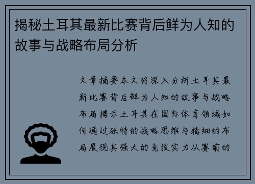 揭秘土耳其最新比赛背后鲜为人知的故事与战略布局分析 揭秘土耳其最新比赛背后鲜为人知的故事与战略布局分析