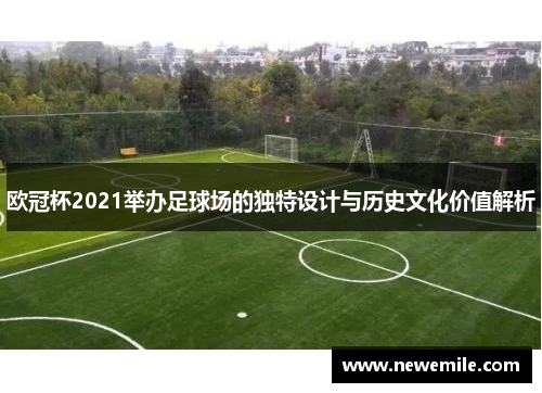 欧冠杯2021举办足球场的独特设计与历史文化价值解析 欧冠杯2021举办足球场的独特设计与历史文化价值解析