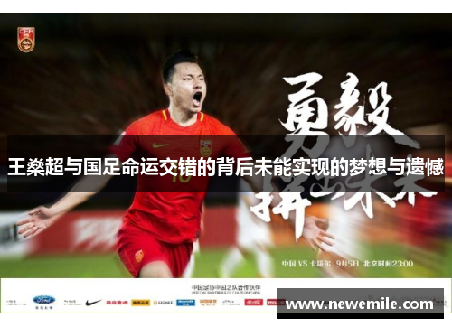 王燊超与国足命运交错的背后未能实现的梦想与遗憾